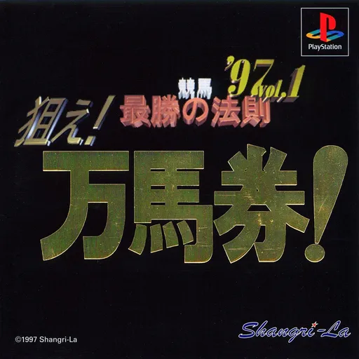 Keiba Saishou no Housoku '97 Vol. 1 - Nerae! Manbaken! (Japan)